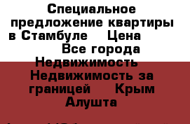 Специальное предложение квартиры в Стамбуле. › Цена ­ 48 000 - Все города Недвижимость » Недвижимость за границей   . Крым,Алушта